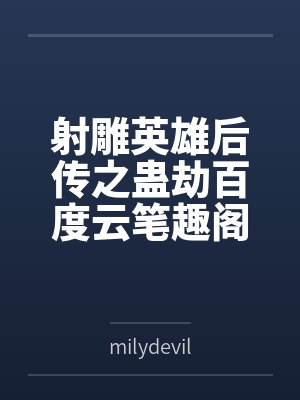 西游：开局大闹如来佛殿