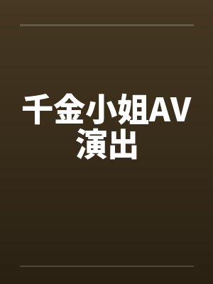 乔若萱池磊