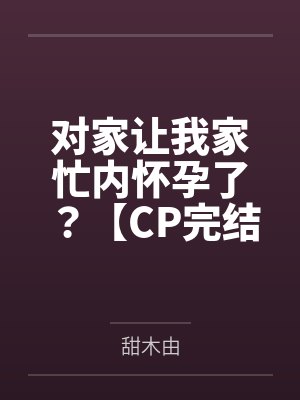 森亚露露卡，修改常识让她成为萝莉妈妈，尽情被疼爱！笔趣阁无弹窗