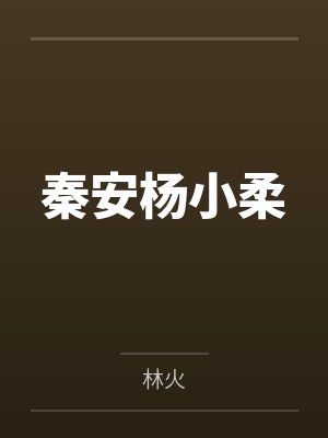 夫人难哄