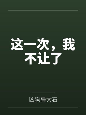 秦筱筱张德重生八零，媳妇有点甜