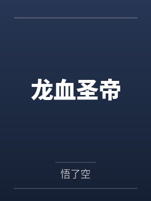那个注定要位极人臣的女人