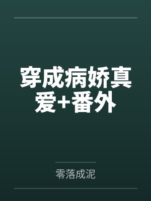 泳池屁孩绿母——我去给美母买泳衣,却不知慈祥温柔的爆乳老妈被熊孩子调教成只会发出浪叫的淫贱母猪!丰满