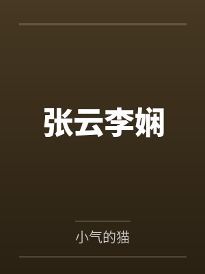 穿成霸总的女儿后