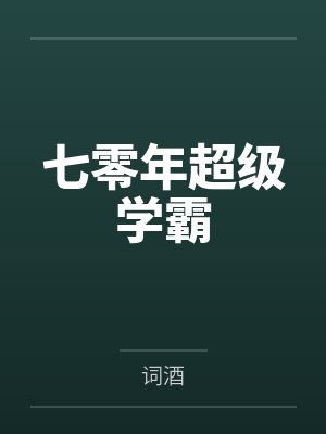 前夫空降后,对我强制爱by苏果