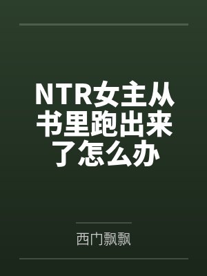 拽丫头：校草校霸都爱我by扬扬