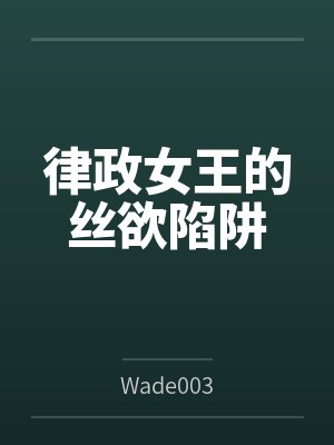 开局退婚九份婚书