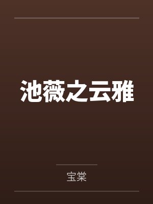 开心农场系统+番外