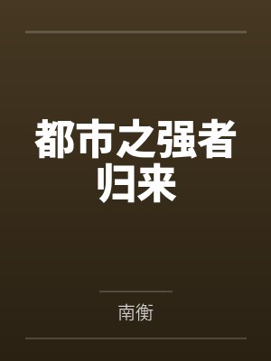 万劫丹帝by鲁力秦升