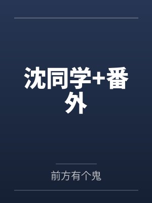 回到偏执霸总少年时