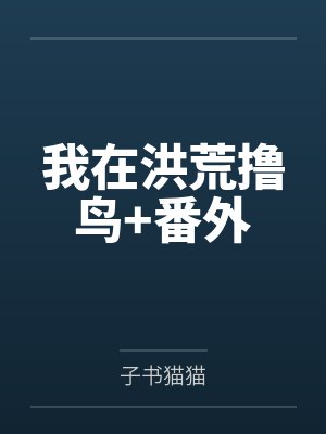 枭雄霸业：从黑道至尊到九五之尊