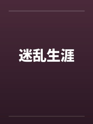 富贵盈香+番外