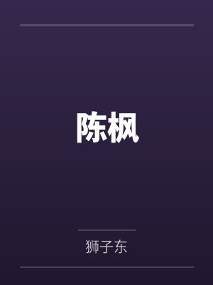 仙人访尘录