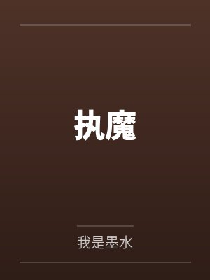 在反派家里种田[星际]by月离争
