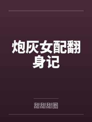 你是说，为了宗门复兴，我得操翻我那绝美艳熟的仙子师傅