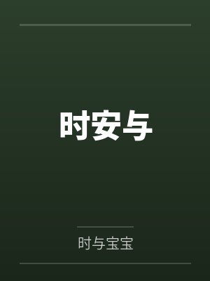 山村的婶子0108