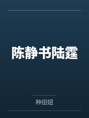 兽血沸腾改编－－海伦的秋刀宴