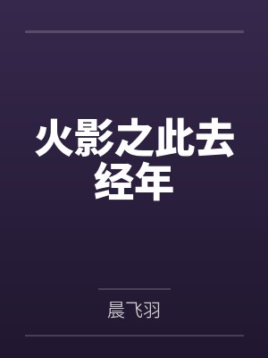 绝色风华外传之飞雪清漪