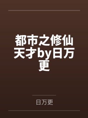 痴心王爷悍王妃在线阅读