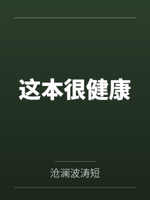 美妇门前是非多