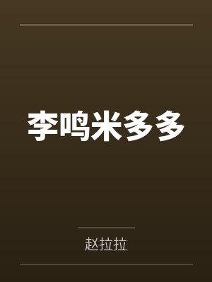 傻子夏被离婚后+番外by花开之时