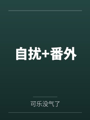 心尖美人(重生)+番外