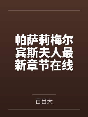 让我来照顾你吧好吗是谁的台词