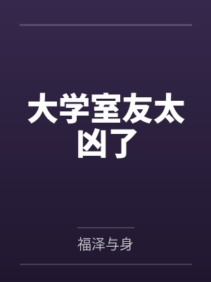 【长篇纪实：我的十个女人】【完】
