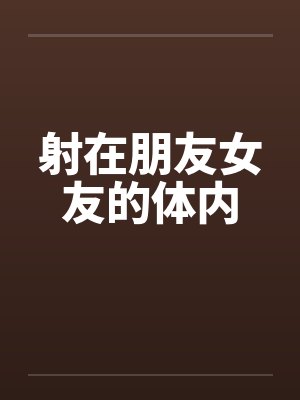 【小舅妈的身体希望我的插入】【完】