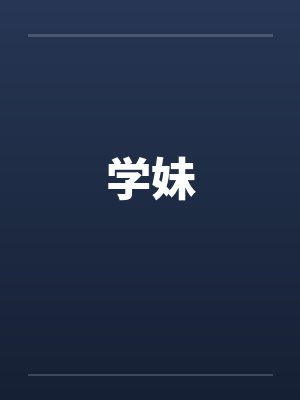刚生完孩子的嫂嫂
