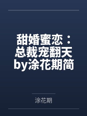 该不该和大佬分手[末世]