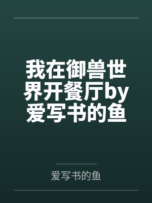 白明泽甄玉兰