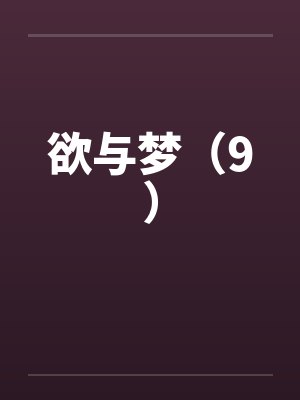 性饥渴的淫妇