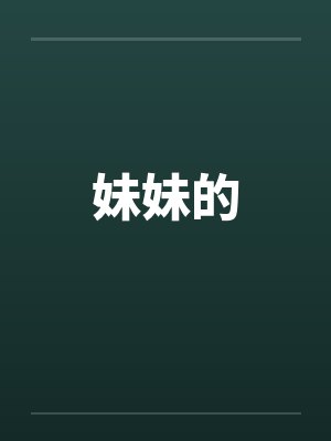 蓄意沉迷
