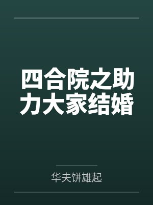 我和老姨的秘密在线阅读