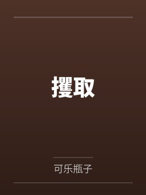 穿成四崽后娘，首辅宠我上瘾