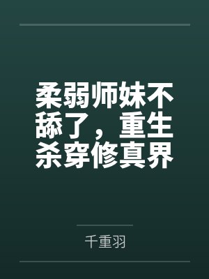 我真不想谈姐弟恋小说103章