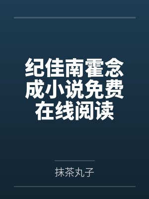 让你做道具，这太空电梯什么鬼？