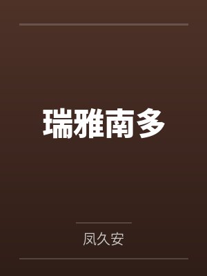 苍狼特种兵：弯刀