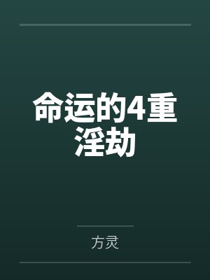 秦子鱼留香