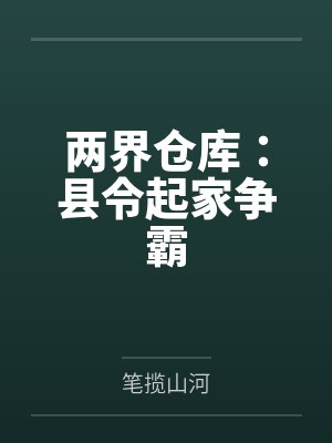 欲魂系统(NTL,NTR,拯救火辣女神与平行世界)