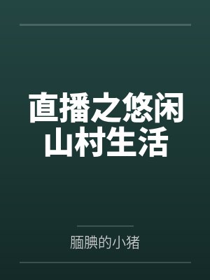 天价二婚妻