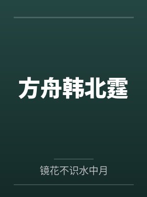 此去江南易老小北