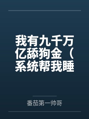 从婴儿开始的神级选择免费阅读