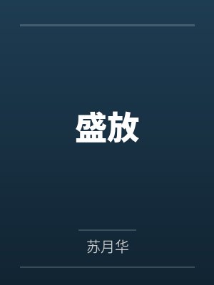 20缺席了我人生二十年的公平，我不要了