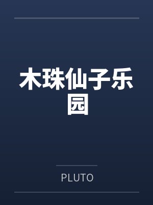 王爷是病娇，得宠着！by萌千喜韩若灼