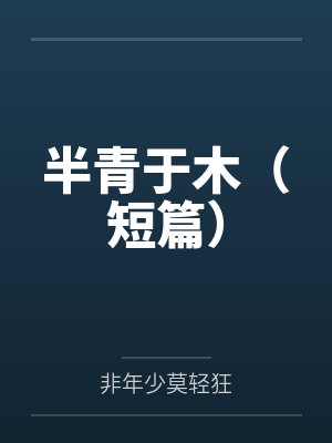 青涩之诱她入笼最新章节更新内容