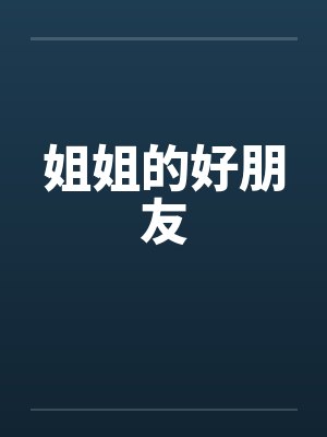 女友仙装束